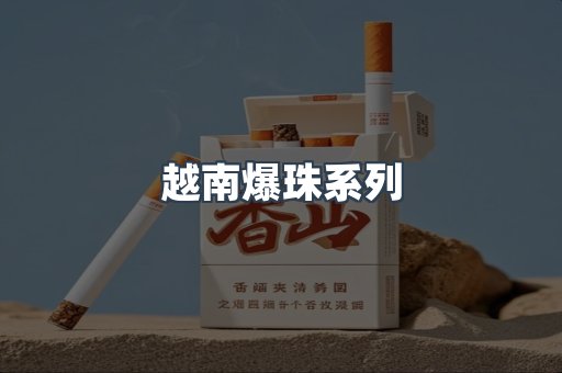 越南爆珠系列